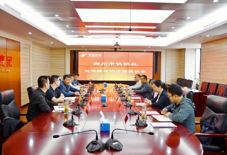 滁州市供销社赴辉隆连锁考察交流