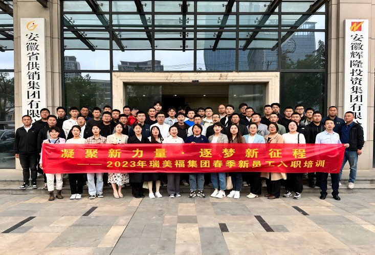 凝聚新力量  逐梦新征程——瑞美福集团举办2023年春季新员工入职培训