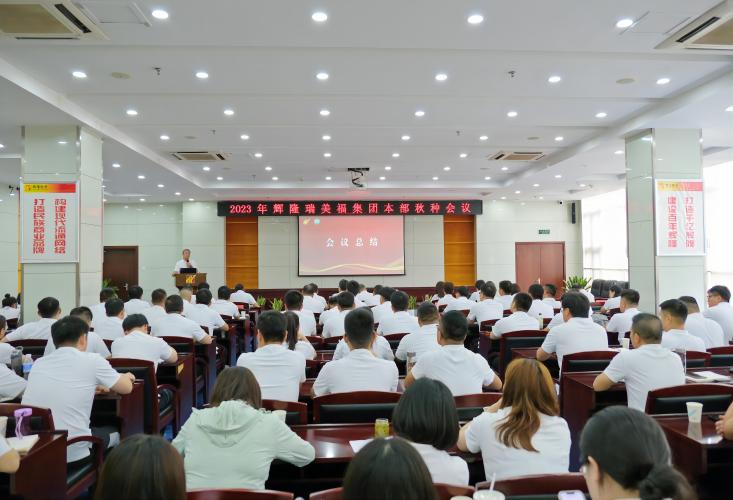 辉隆瑞美福集团召开2023年本部秋种会议