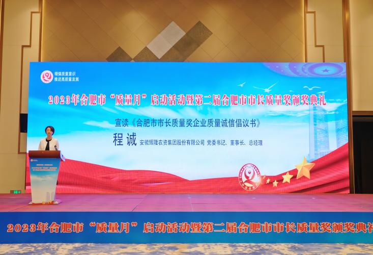 增强质量意识  推动高质量发展 ——辉隆股份代表第二届合肥市市长质量奖获奖组织宣读《质量诚信倡议书》