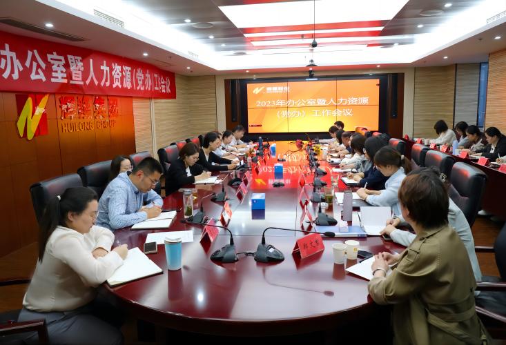 辉隆股份召开2023年办公室暨人力资源（党办）工作会议