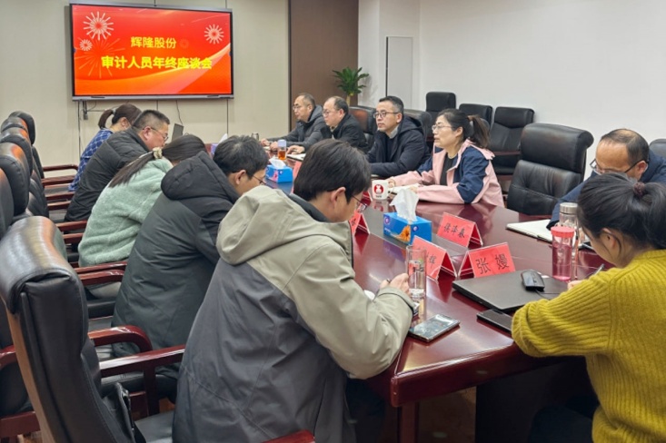 辉隆股份召开2023年度内部审计工作会议