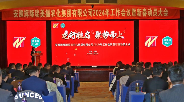 辉隆瑞美福集团召开2024年工作会议暨新春动员会