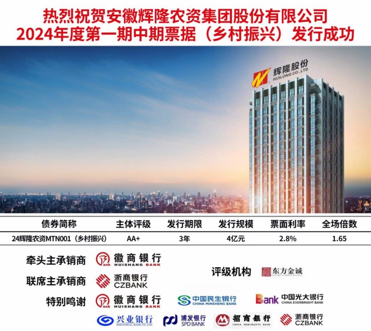 辉隆股份2024年度第一期中期票据（乡村振兴）成功发行