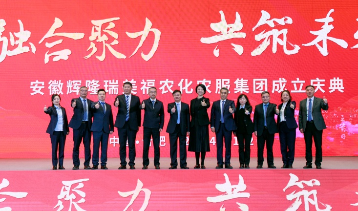 辉隆瑞美福农化农服集团成立庆典圆满举办