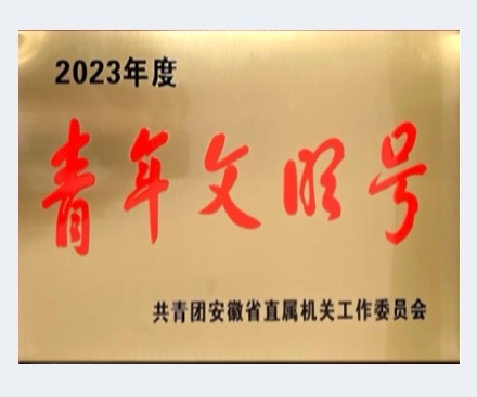 2023年度青年文明号