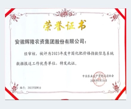 2023年度中国化肥价格指数信息系统数据报送工作优秀单位