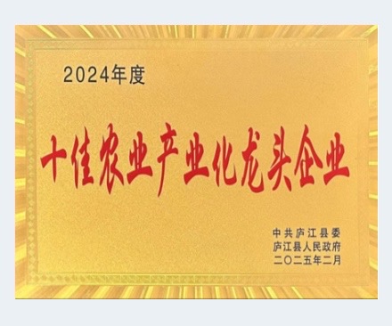 2024年度十佳农业产业化龙头企业