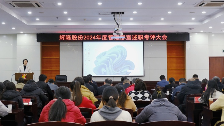 辉隆股份召开2024年度管理部室述职考评大会