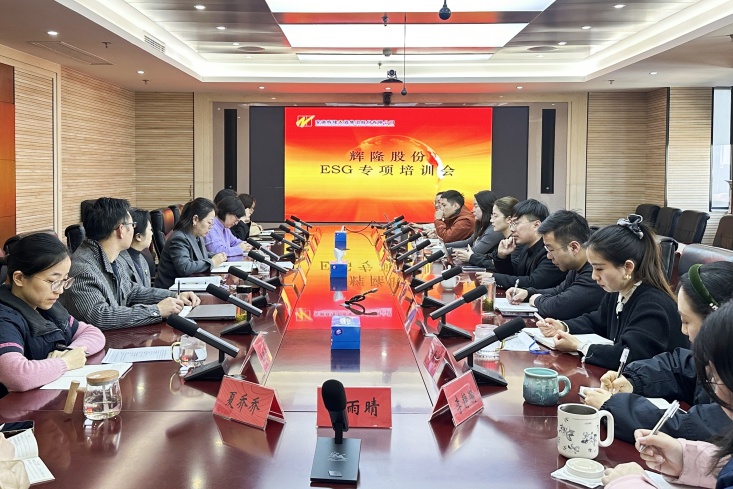 辉隆股份召开ESG专项培训会议
