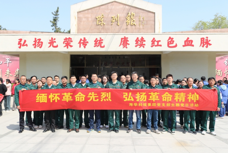 海华科技集团党支部开展“缅怀革命先烈弘扬革命精神”主题党日活动