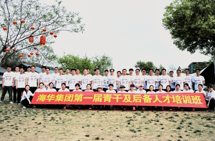 海华科技集团举办第一期青年骨干及后备人才培训班