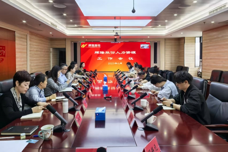 辉隆股份召开2025年人力资源专项会议