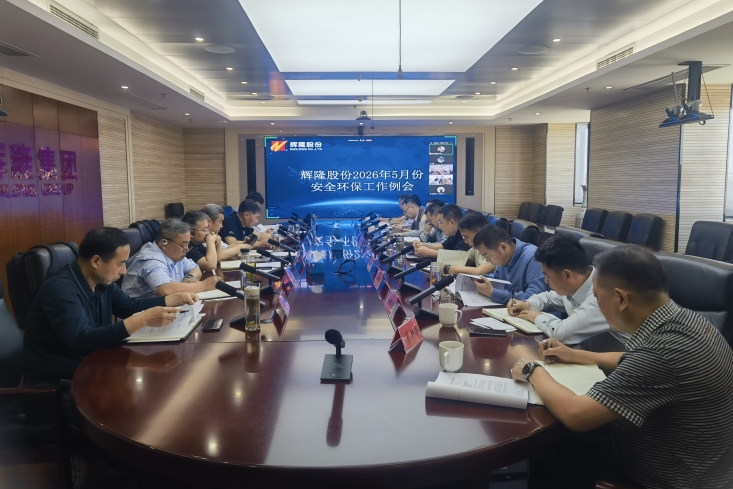 辉隆股份召开月度安全环保工作例会