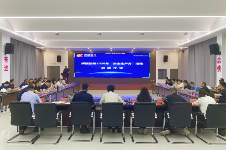 辉隆股份举行2026年“安全生产月”活动启动仪式暨辉铝新材“安全生产警示教育日”活动