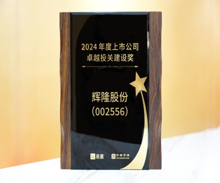 2024年度上市公司卓越投关建设奖