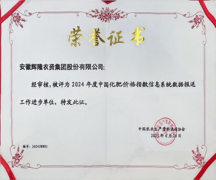 2024年度中国化肥价格指数信息系统数据报送工作进步单位