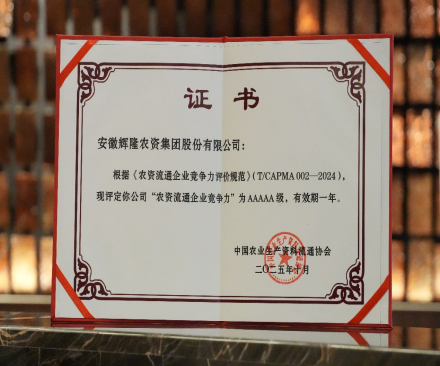 AAAAA级“农资流通企业竞争力”