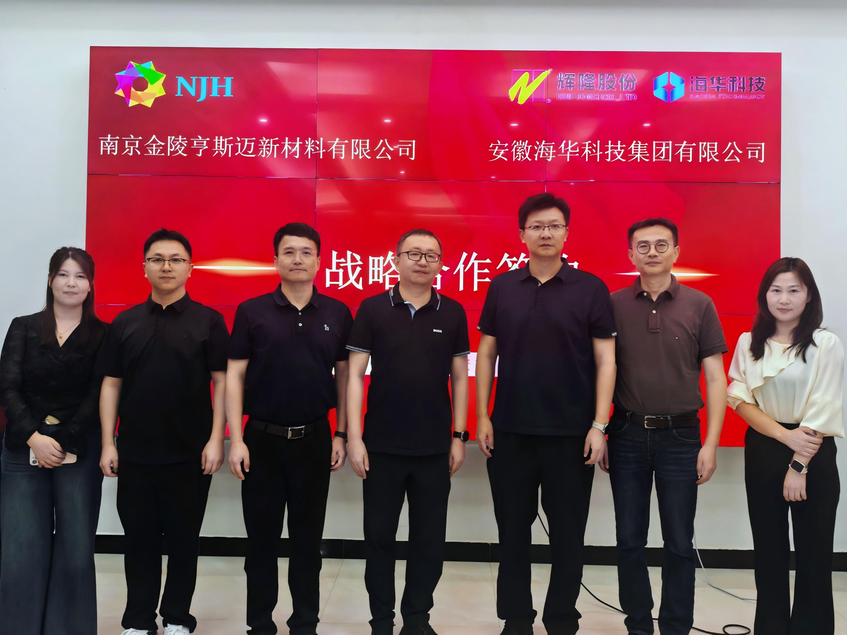 辉隆海华科技集团与金陵亨斯迈签订战略合作协议